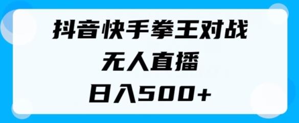 揭密抖音和快手格斗之王对决无人直播，新手轻轻松松实际操作，日入多张-天天有课网