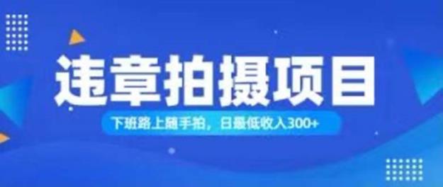 随拍还能赚钱？正确的日入300-天天有课网