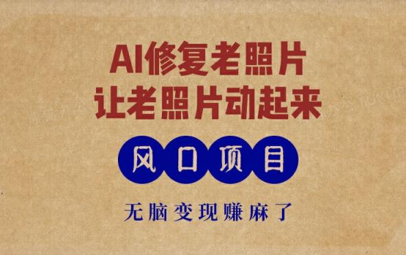 全新蓝海项目，AI一键修复旧照片，让老照片动起来，接单子到手软，没脑子转现赚麻木了-天天有课网