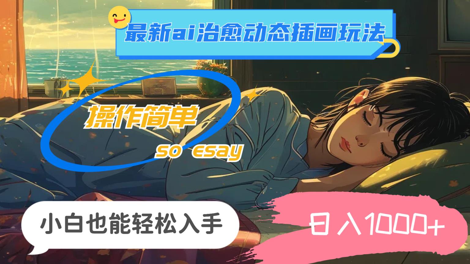 24年全新ai痊愈动态性插图游戏玩法，使用方便，新手都可以轻松下手，日入1000-天天有课网