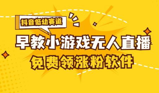 [抖音视频亲子早教跑道没有人游戏直播间] 单账户日入100 ，单独免费下载12米，日均10-30…-天天有课网