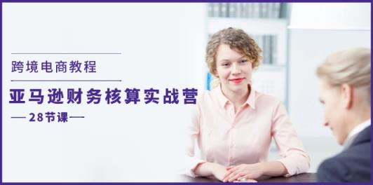 跨境电子商务实例教程：亚马逊平台-成本核算实战营-天天有课网