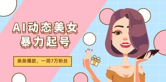 AI动态美女暴力行为养号2.0，新生态原创视频，一条条爆品，一周7万粉-天天有课网