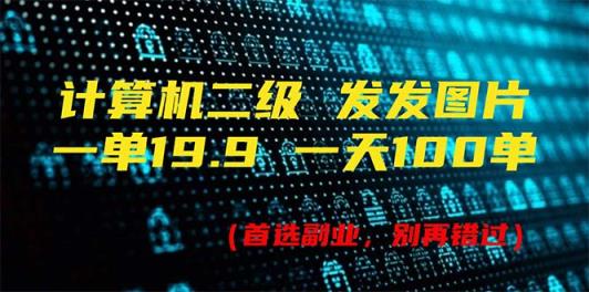 计算机二级，一单19.9 一天会出100单，每天只需发发图-天天有课网