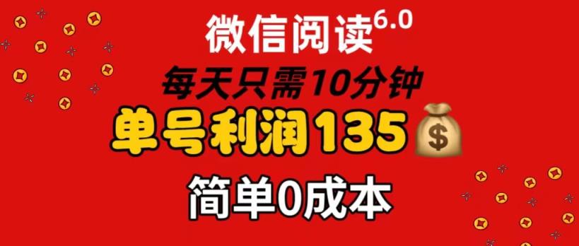 微信阅读6.0，每日10min，运单号盈利135，可大批量变大实际操作，简易0成本费-天天有课网