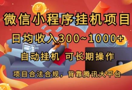 小程序挂JI新项目，日均收益多张，全自动挂JI，可长期实际操作-天天有课网
