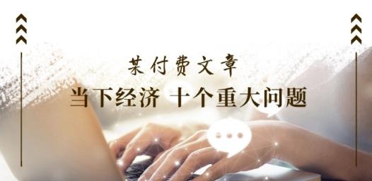 某付费文章《当下经济 十个重大问题》覆盖大家最关心的所有金融类话题讨论-天天有课网