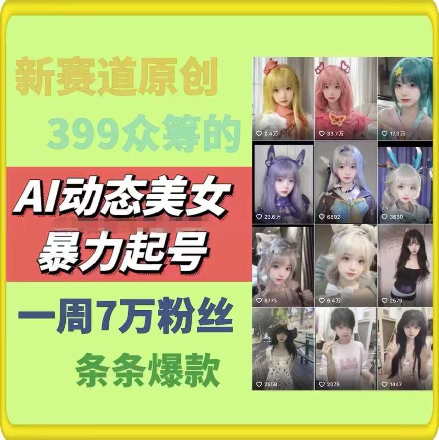 AI动态美女暴力行为养号，新生态原创视频，一条条爆品，一周7万粉-天天有课网