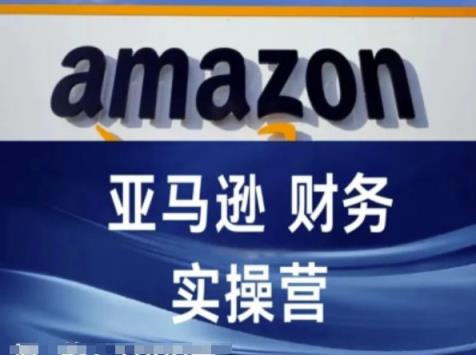亚马逊平台成本核算实际操作营-亚马逊跨境电商教程-天天有课网