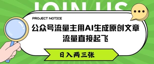 微信公众号微信流量主用AI形成原创文章内容，总流量原地起飞，日入两三张【揭密】-天天有课网