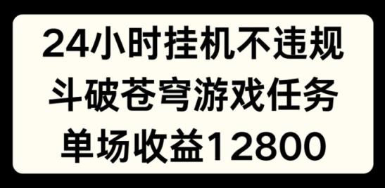 24个小时没有人挂JI不违规，斗破苍穹游戏每日任务，单场直播最大盈利1280【揭密】-天天有课网