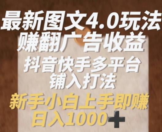全新图文并茂4.0游戏玩法赚翻广告收入，抖音和快手全平台铺入玩法，初学者小从上手即赚入1k【揭密】-天天有课网