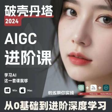 AIGC人工智能零基础到进阶，GPT+MJ+SD商业技术落地，从0基础到进阶深度学习-天天有课网