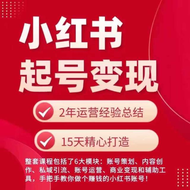 小红书从0~1快速起号变现指南，手把手教你做个赚钱的小红书账号-天天有课网