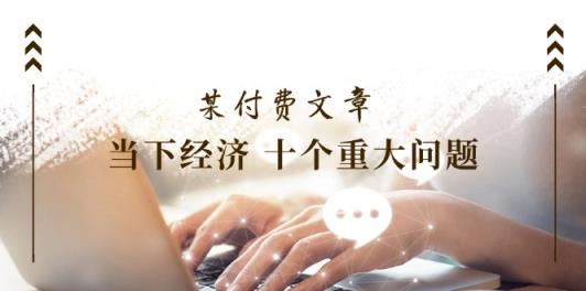 公众号付费文章《当下经济十个重大问题》覆盖了大家关心的全部经济类话题-天天有课网