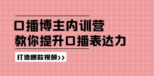 口播博主内训营：百万粉丝博主教你提升口播表达力，打造爆款视频-天天有课网