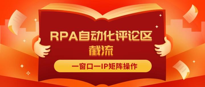 抖音红薯RPA自动化评论区截流，一窗口一IP矩阵操作-天天有课网