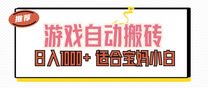 游戏自动搬砖副业项目，日入1000+ 适合宝妈小白-天天有课网