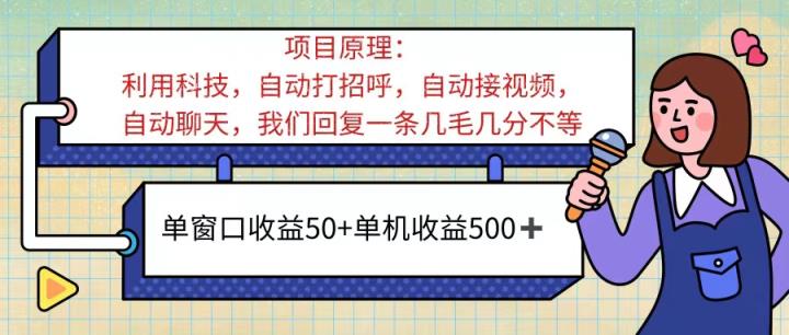 ai语聊，单窗口收益50+，单机收益500+，无脑挂机无脑干！！！-天天有课网