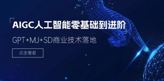 2024-AIGC人工智能技术零基础到提升，GPT MJ SD商业服务技术落地-天天有课网