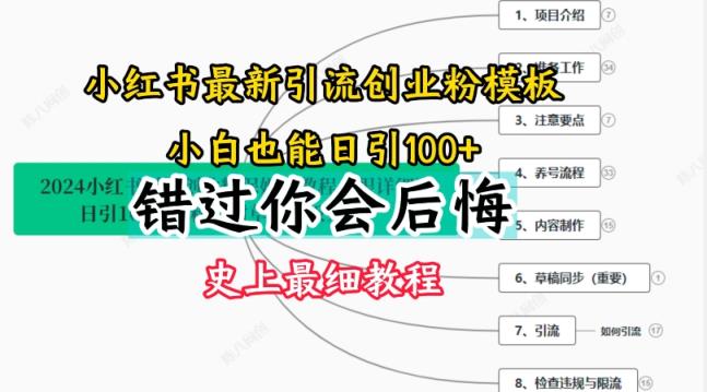 2024小红书引流自主创业粉史上最牛细实例教程，教你如何引流方法【揭密】-天天有课网