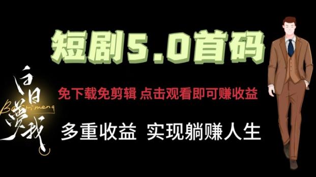 短剧剧本5.0首码，免下载免视频剪辑，视频观看就可以挣钱，多种盈利形式，完成躺着赚钱人生道路-天天有课网
