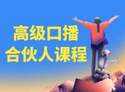 高端口播文案合作伙伴课程内容，百万主播博神父您提升口播文案水平-天天有课网