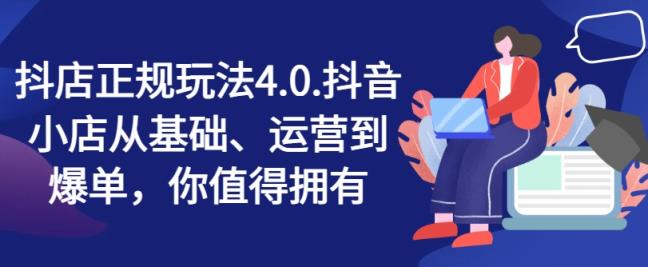抖音小店靠谱游戏玩法4.0，抖店从产品、经营到打造爆款，可遇不可求-天天有课网