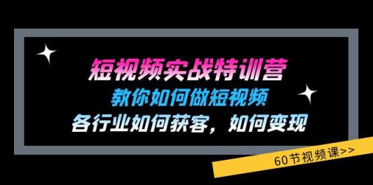 小视频实战演练夏令营：教大家如何做短视频，各个行业如何获客，如何盈利 (60节)-天天有课网