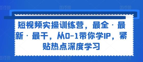 小视频实操训练营，最齐·全新·最干，从0-1陪你学IP，紧靠网络热点深度神经网络-天天有课网