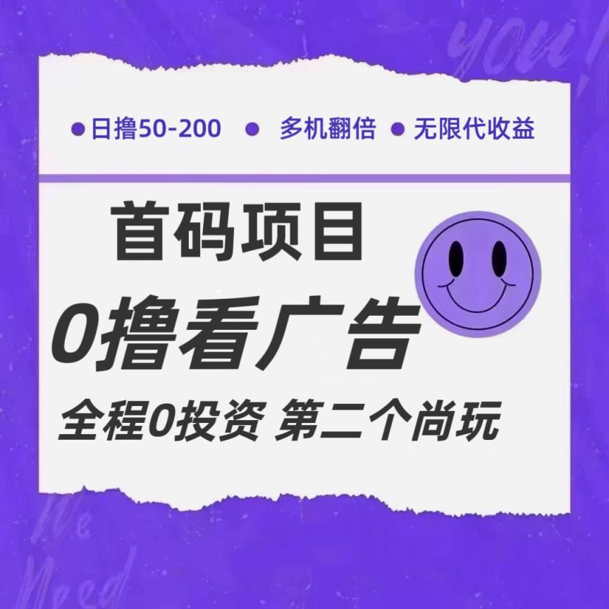 全新升级0撸首码发布，一个广告3元，市场空缺营销推广无限代-天天有课网