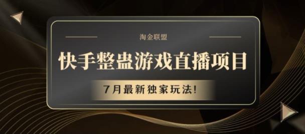 快手视频整蛊游戏直播项目，7月全新独家代理游戏玩法【揭密】-天天有课网