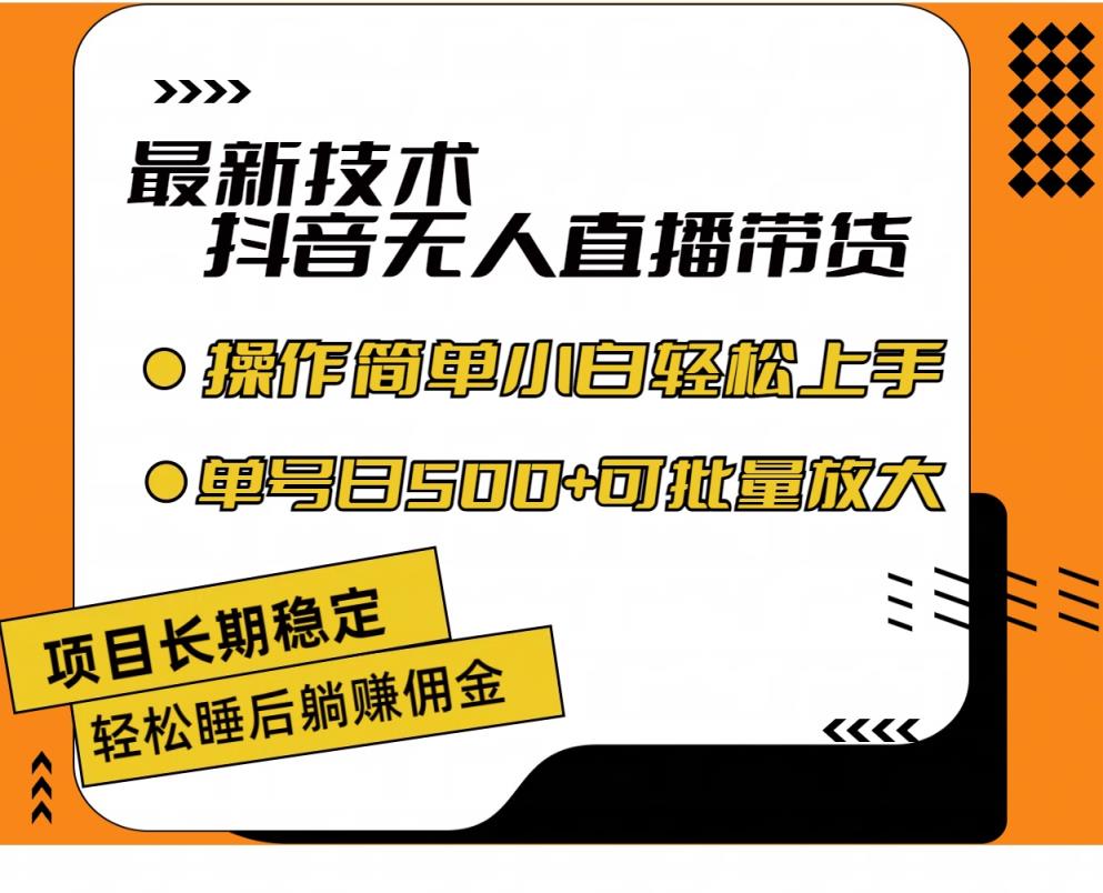 最新技术无人直播带货，不违规不封号，操作简单小白轻松上手单日单号收…-天天有课网
