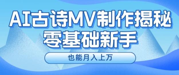新手必看，利用AI制作古诗MV，快速实现月入上万【揭秘】-天天有课网