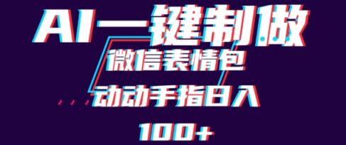 用AI制作微信表情包，可以批量操作，日收入100+-天天有课网