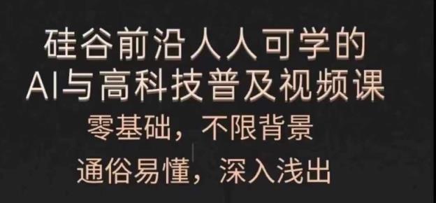 每个人能学的AI与新科技普及化视频课程，零基础，浅显易懂，从入门到精通-天天有课网