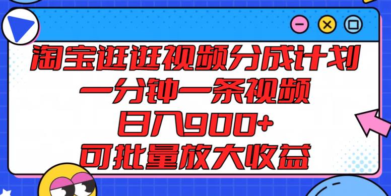 淘宝逛逛短视频分为方案，一分钟一条视频， 日入900 ，可大批量变大盈利-天天有课网