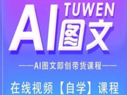 图文并茂AI带货全流程操作，AI图文并茂即创卖货课程内容-天天有课网