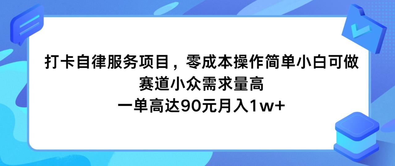 打卡签到自我约束服务，零成本使用方便小白可做，跑道小众需求量大，一单达到90元月入1w-天天有课网