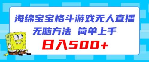 派大星混合格斗对决无人直播，没脑子游戏玩法，简易入门，日入500 【揭密】-天天有课网