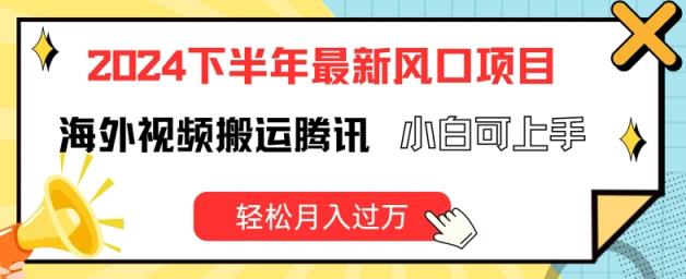 2024后半年全新出风口项自，国外视频搬运腾讯官方，小白可入门，轻轻松松月入了万【揭密】-天天有课网