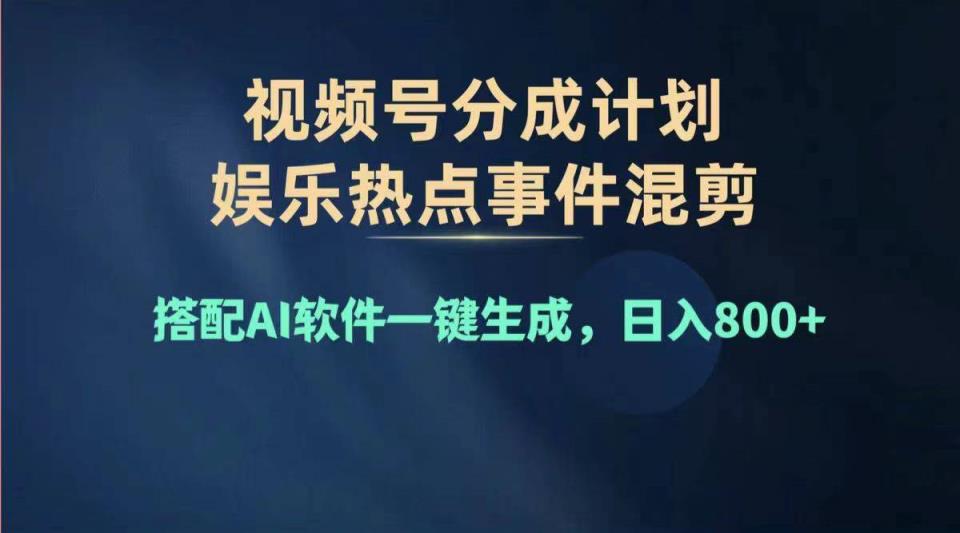 2024年度微信视频号挣钱比赛道，单日转现1000 ，能者多劳，拷贝100%过…-天天有课网