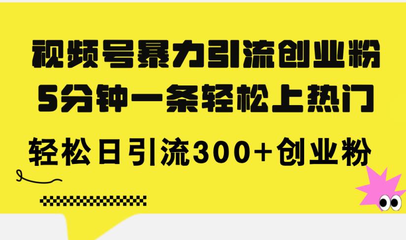 微信视频号暴力行为引流方法自主创业粉，5分钟左右一条轻轻松松抖音上热门，轻轻松松日引流方法300 自主创业粉-天天有课网