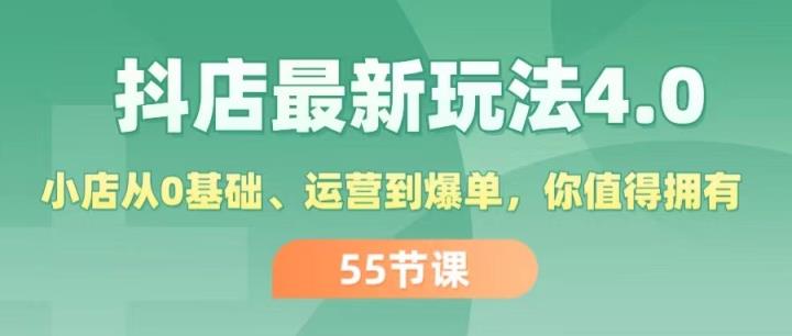 抖店最新玩法4.0，小店从0基础、运营到爆单，你值得拥有-天天有课网