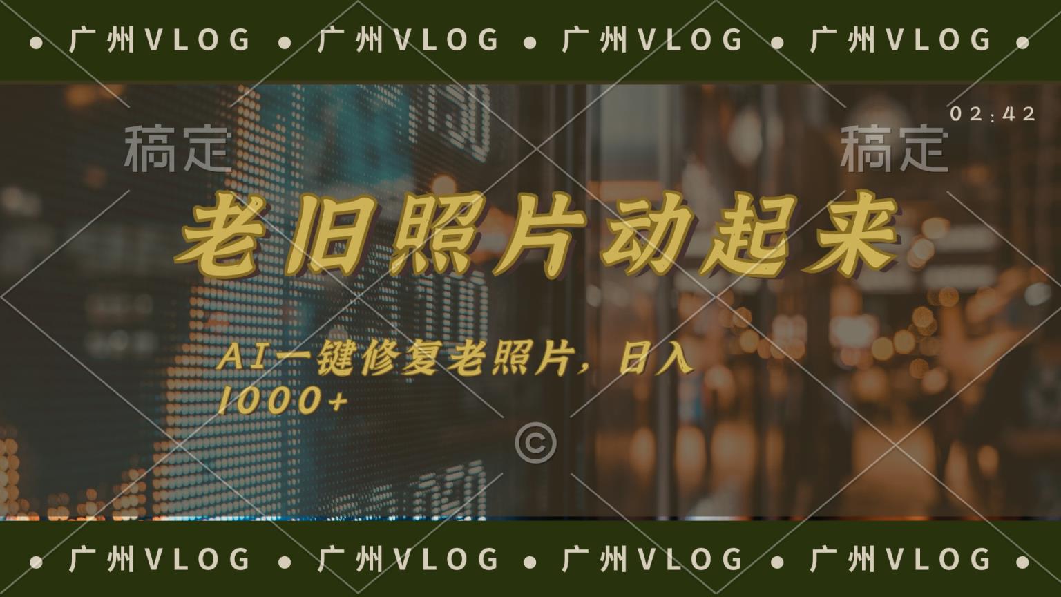 老旧照片动起来，AI一键修复，简单上手，日入1000+-天天有课网