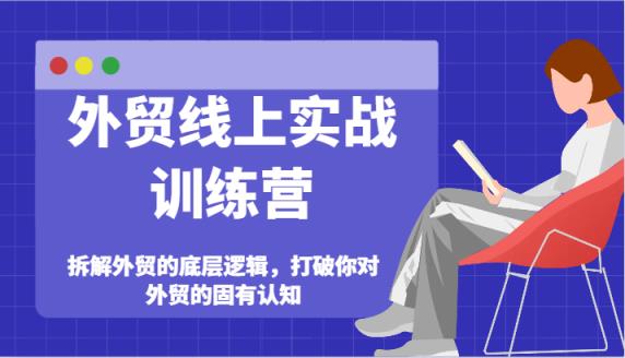 出口外贸网上实战演练夏令营-拆卸外贸的底层思维，摆脱您对外贸的固有认知-天天有课网
