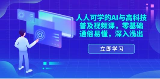 人人可学的AI与高科技普及视频课，零基础，通俗易懂，深入浅出-天天有课网