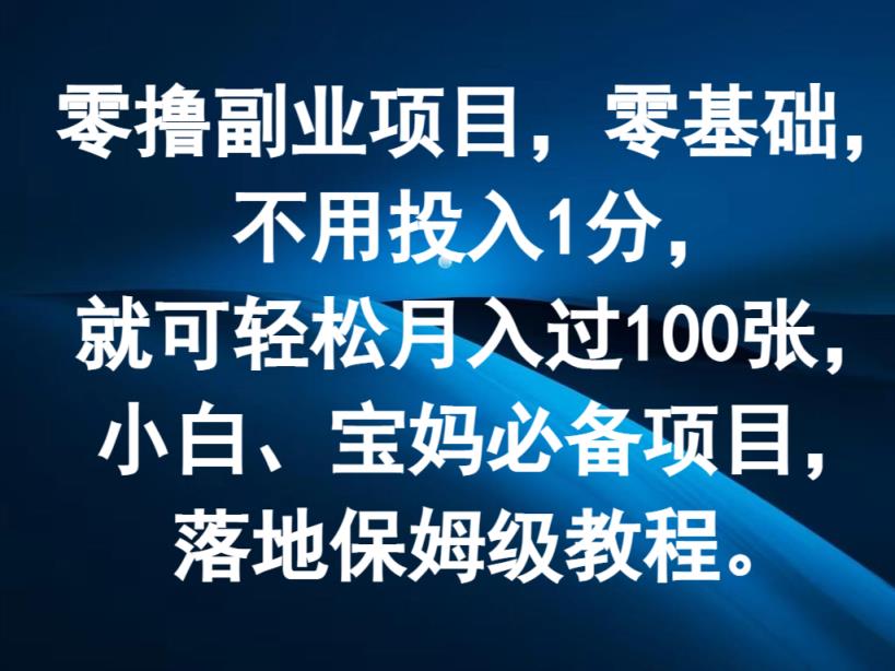 零撸兼职副业，零基础，无需资金投入1分，就能轻轻松松月入了100张，新手、宝妈妈必不可少新项目-天天有课网