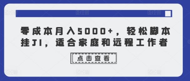 零成本月入5000 ，轻轻松松脚本制作挂JI，适合家庭和远程工作人员-天天有课网