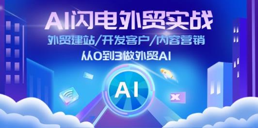 AI 雷电出口外贸实战演练：外贸网站建设/寻找客户/内容运营/从0到3做跨境电商AI-更新至75节-天天有课网
